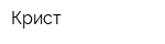 Крист