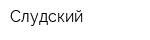 Слудский