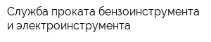 Служба проката бензоинструмента и электроинструмента