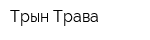 Трын-Трава