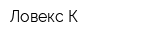 Ловекс-К