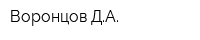 Воронцов ДА