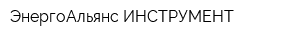 ЭнергоАльянс-ИНСТРУМЕНТ