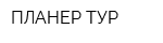 ПЛАНЕР ТУР
