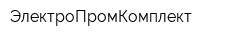 ЭлектроПромКомплект