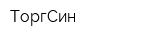 ТоргСин
