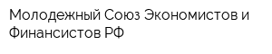 Молодежный Союз Экономистов и Финансистов РФ