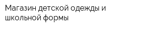 Магазин детской одежды и школьной формы