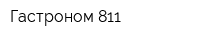 Гастроном 811