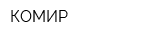 КОМИР