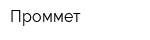 Проммет