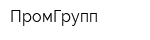 ПромГрупп