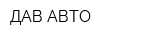 ДАВ-АВТО