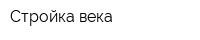 Стройка века