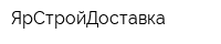 ЯрСтройДоставка