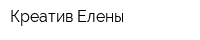 Креатив Елены