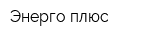 Энерго плюс