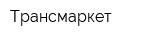 Трансмаркет