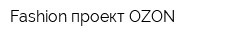 Fashion-проект OZON