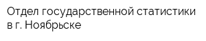 Отдел государственной статистики в г Ноябрьске