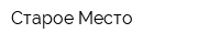 Старое Место