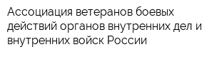 Ассоциация ветеранов боевых действий органов внутренних дел и внутренних войск России