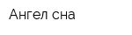 Ангел сна