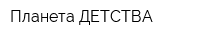 Планета ДЕТСТВА