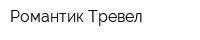 Романтик-Тревел