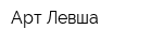 Арт-Левша