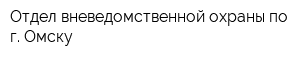 Отдел вневедомственной охраны по г Омску
