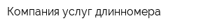 Компания услуг длинномера