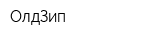ОлдЗип