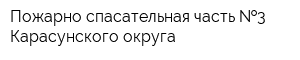 Пожарно-спасательная часть  3 Карасунского округа