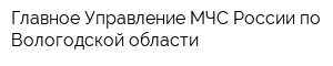 Главное Управление МЧС России по Вологодской области