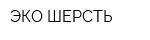 ЭКО-ШЕРСТЬ