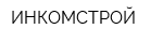 ИНКОМСТРОЙ