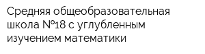 Средняя общеобразовательная школа  18 с углубленным изучением математики