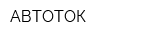 АВТОТОК