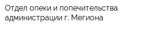 Отдел опеки и попечительства администрации г Мегиона