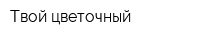 Твой цветочный