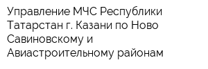 Управление МЧС Республики Татарстан г Казани по Ново-Савиновскому и Авиастроительному районам