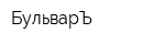 БульварЪ