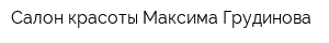 Салон красоты Максима Грудинова