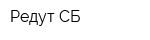 Редут-СБ