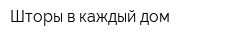 Шторы в каждый дом