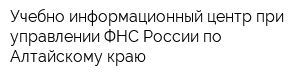 Учебно-информационный центр при управлении ФНС России по Алтайскому краю