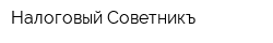 Налоговый Советникъ
