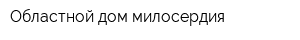 Областной дом милосердия