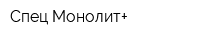 Спец Монолит+